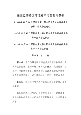 深圳经济特区环境噪声污染防治条例(XXXX)