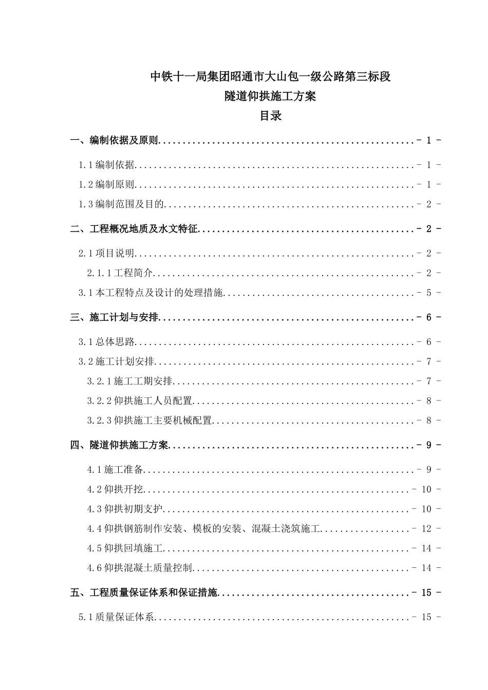 隧道仰拱施工方案培训资料_第1页
