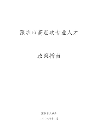 深圳市高层次专业人才政策指南-深圳市高层次专业人才