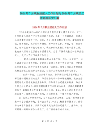 2024年7月职业经纪人工作计划与2024年7月职员工作总结范文汇编