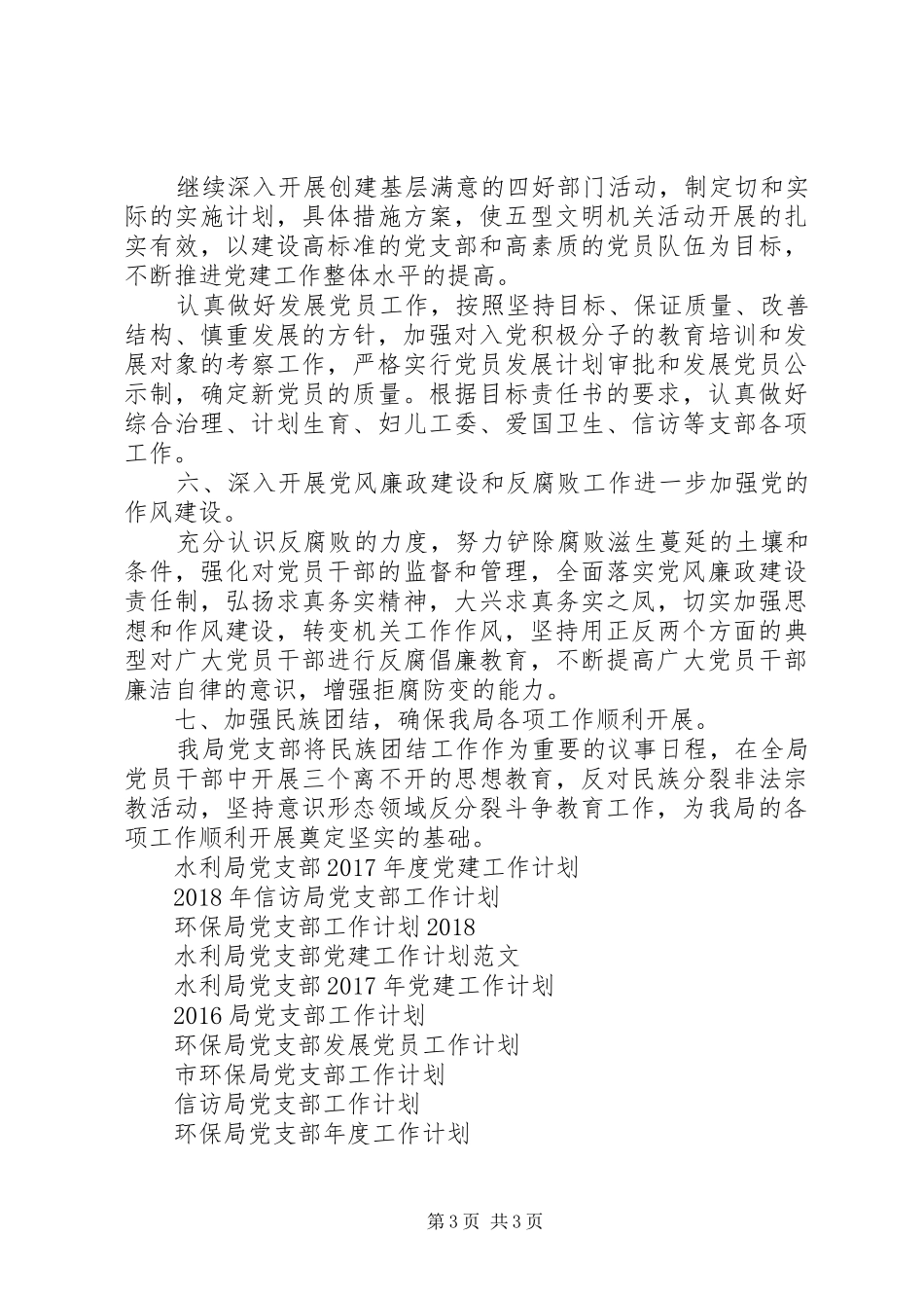 环保局党支部工作计划范文XX年_第3页