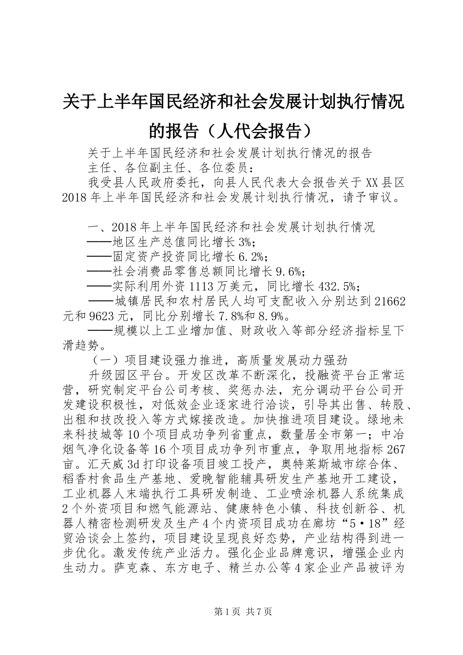 关于上半年国民经济和社会发展计划执行情况的报告（人代会报告）_第1页