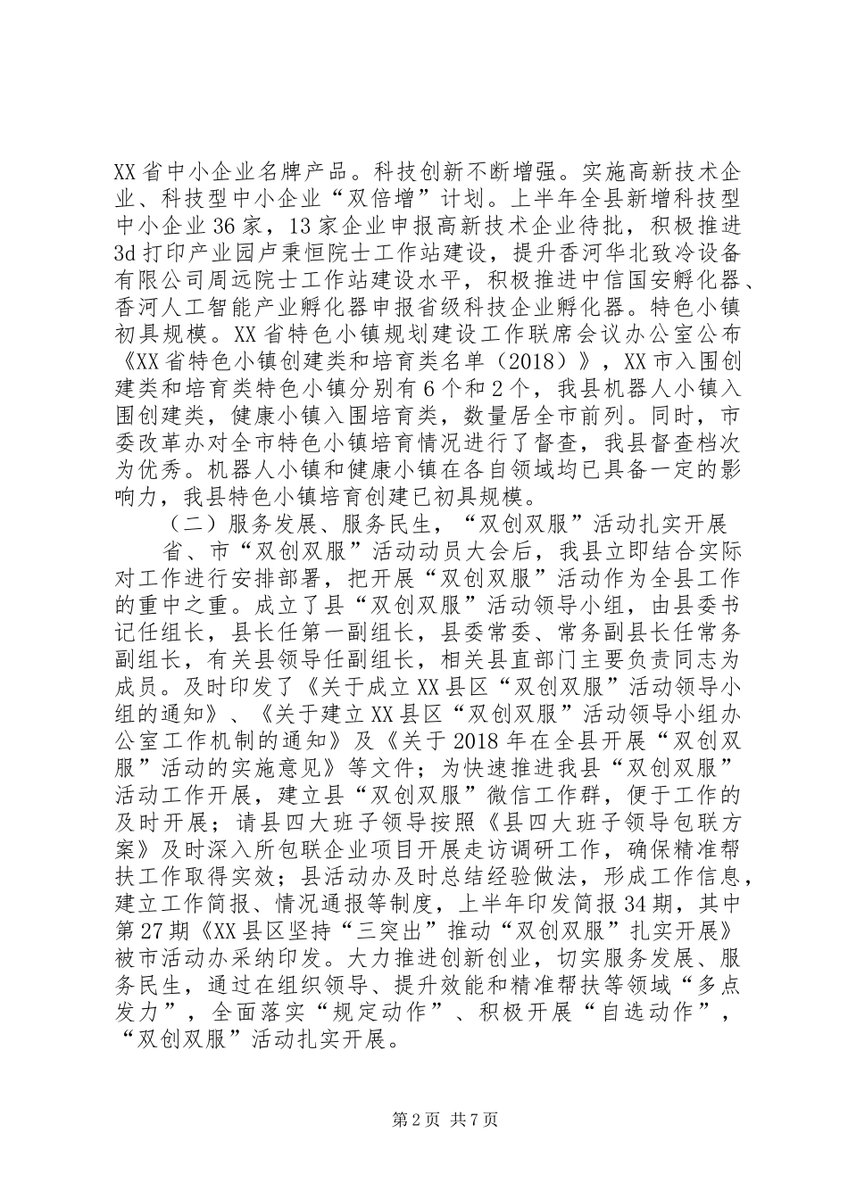 关于上半年国民经济和社会发展计划执行情况的报告（人代会报告）_第2页