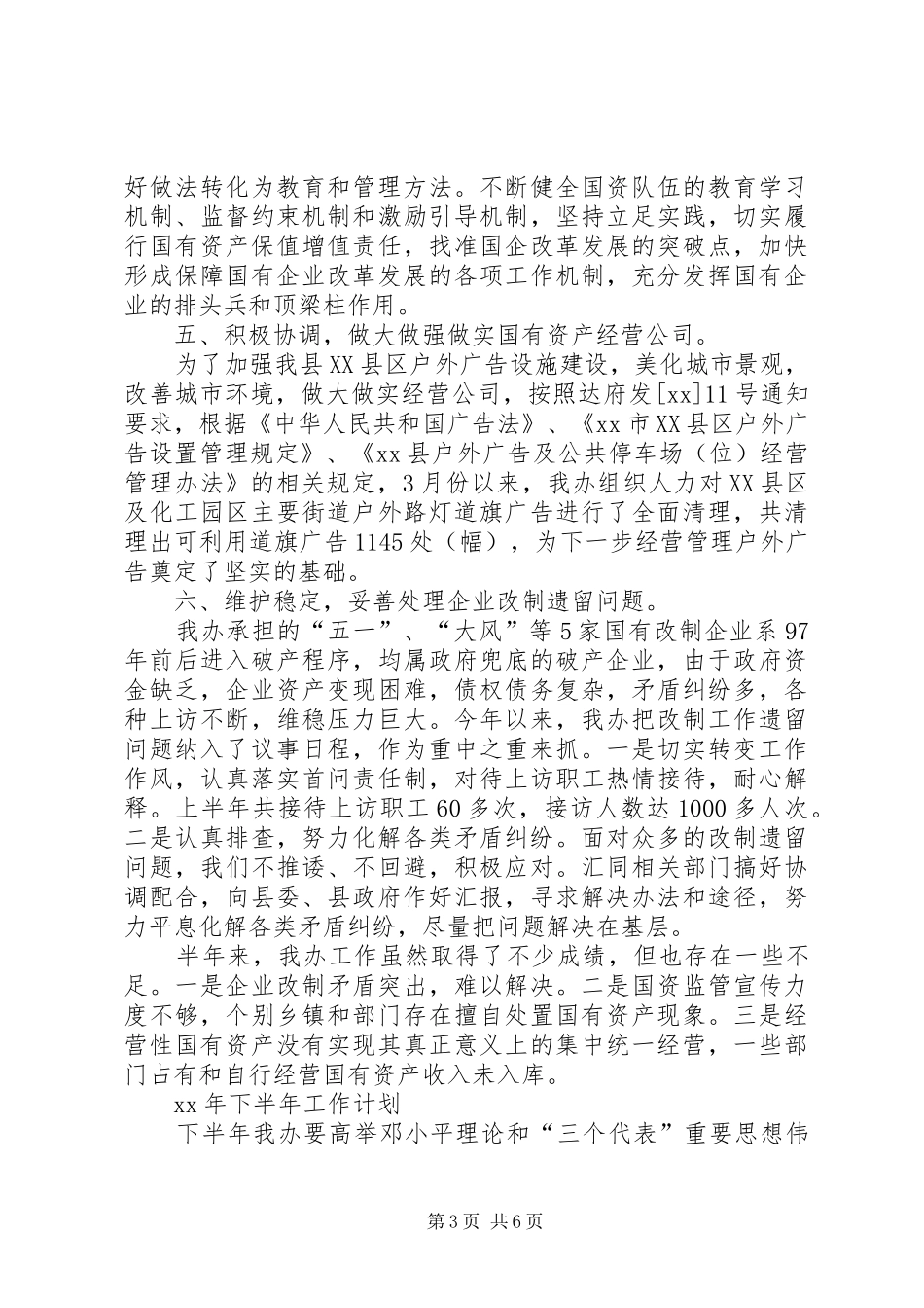国资办上半年工作总结及下半年工作计划_第3页