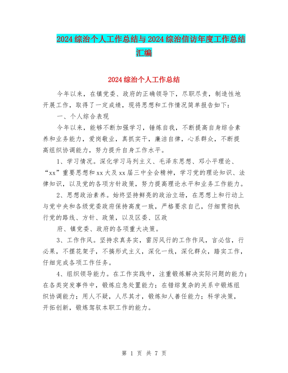 2024综治个人工作总结与2024综治信访年度工作总结汇编_第1页