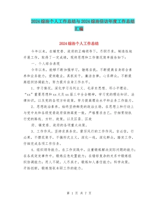 2024综治个人工作总结与2024综治信访年度工作总结汇编