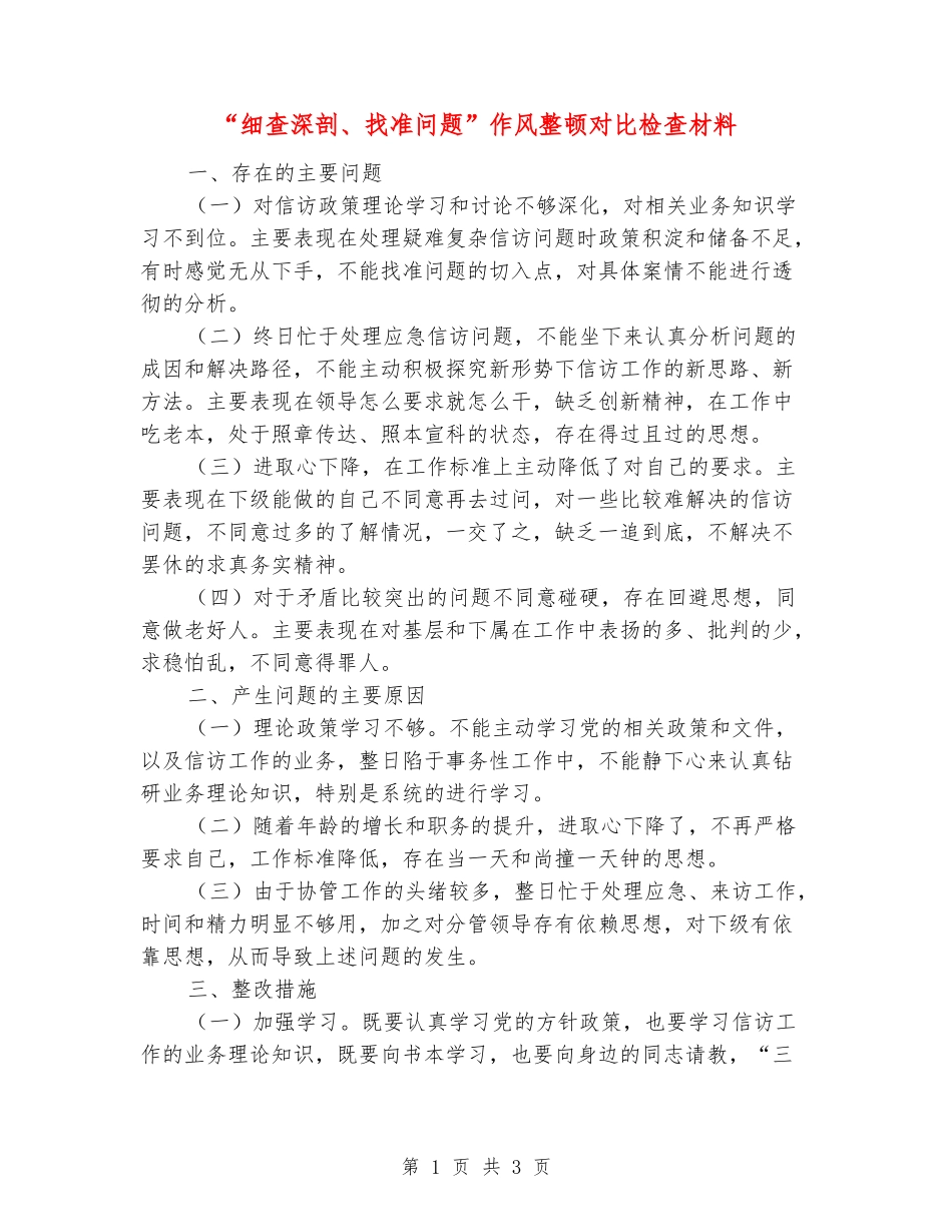 “细查深剖、找准问题”作风整顿对照检查材料_第1页