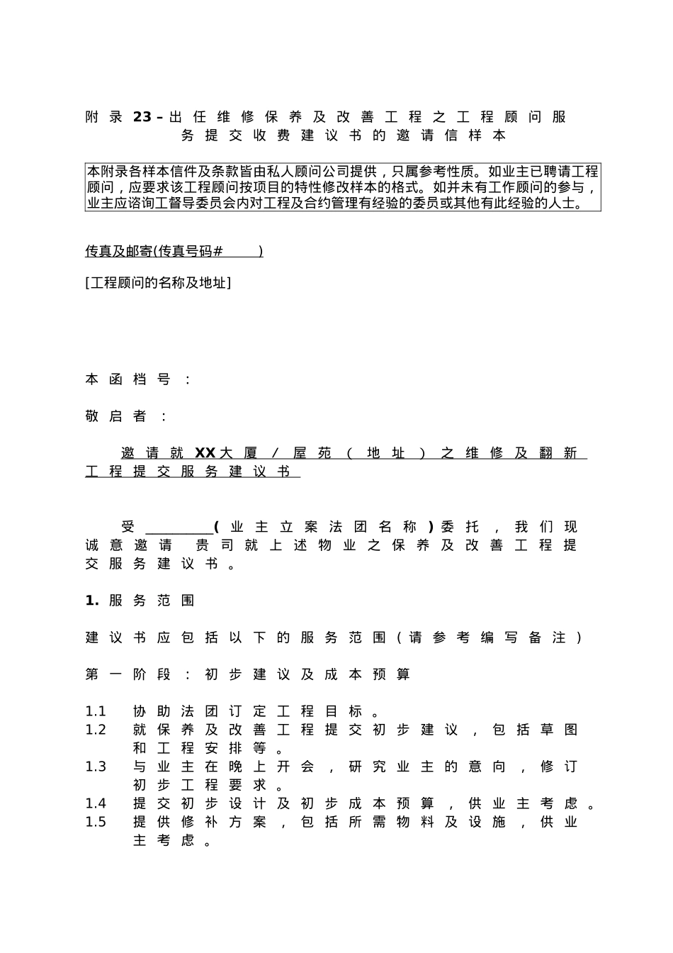 出任维修保养及改善工程之工程顾问服务提交收费建议书-Ou_第1页