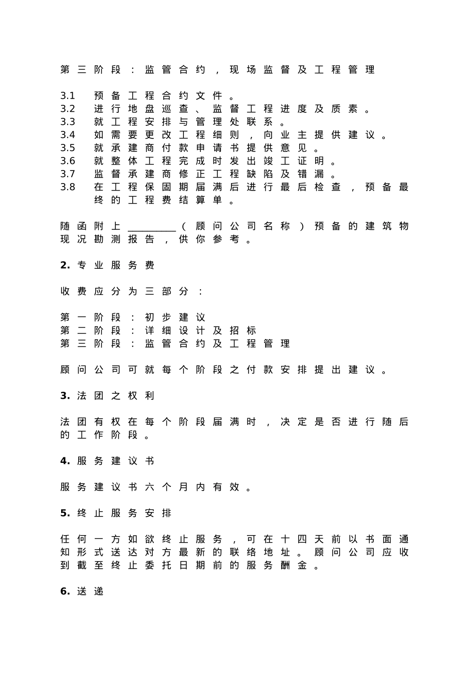 出任维修保养及改善工程之工程顾问服务提交收费建议书-Ou_第3页