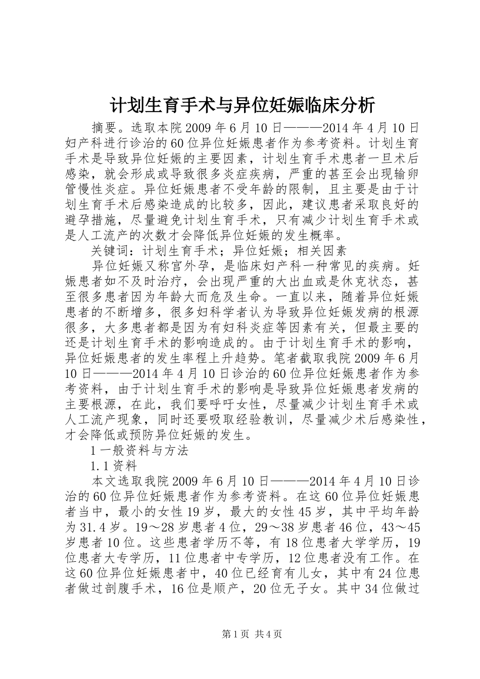 计划生育手术与异位妊娠临床分析_第1页
