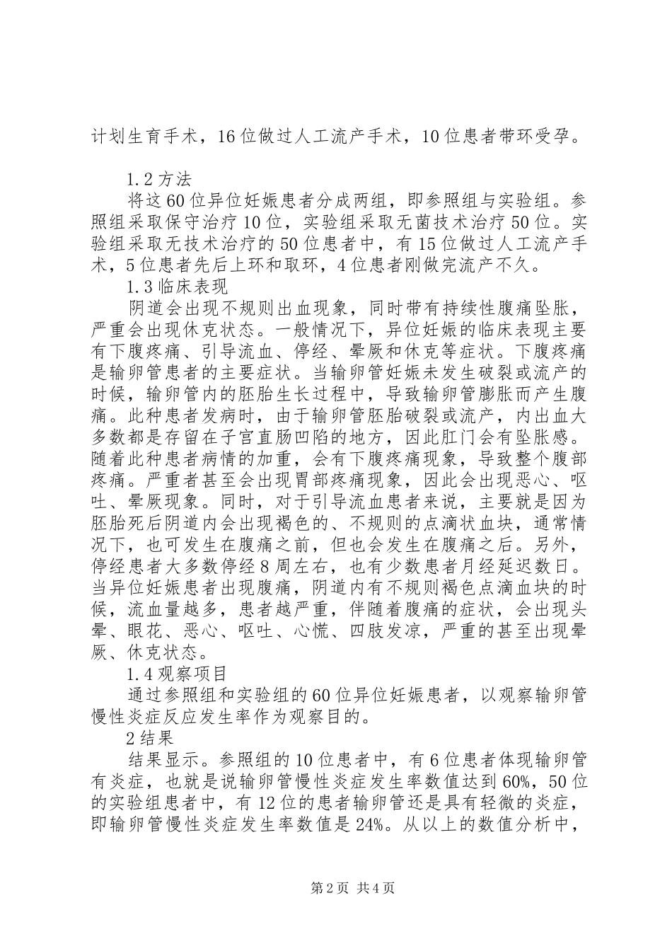 计划生育手术与异位妊娠临床分析_第2页