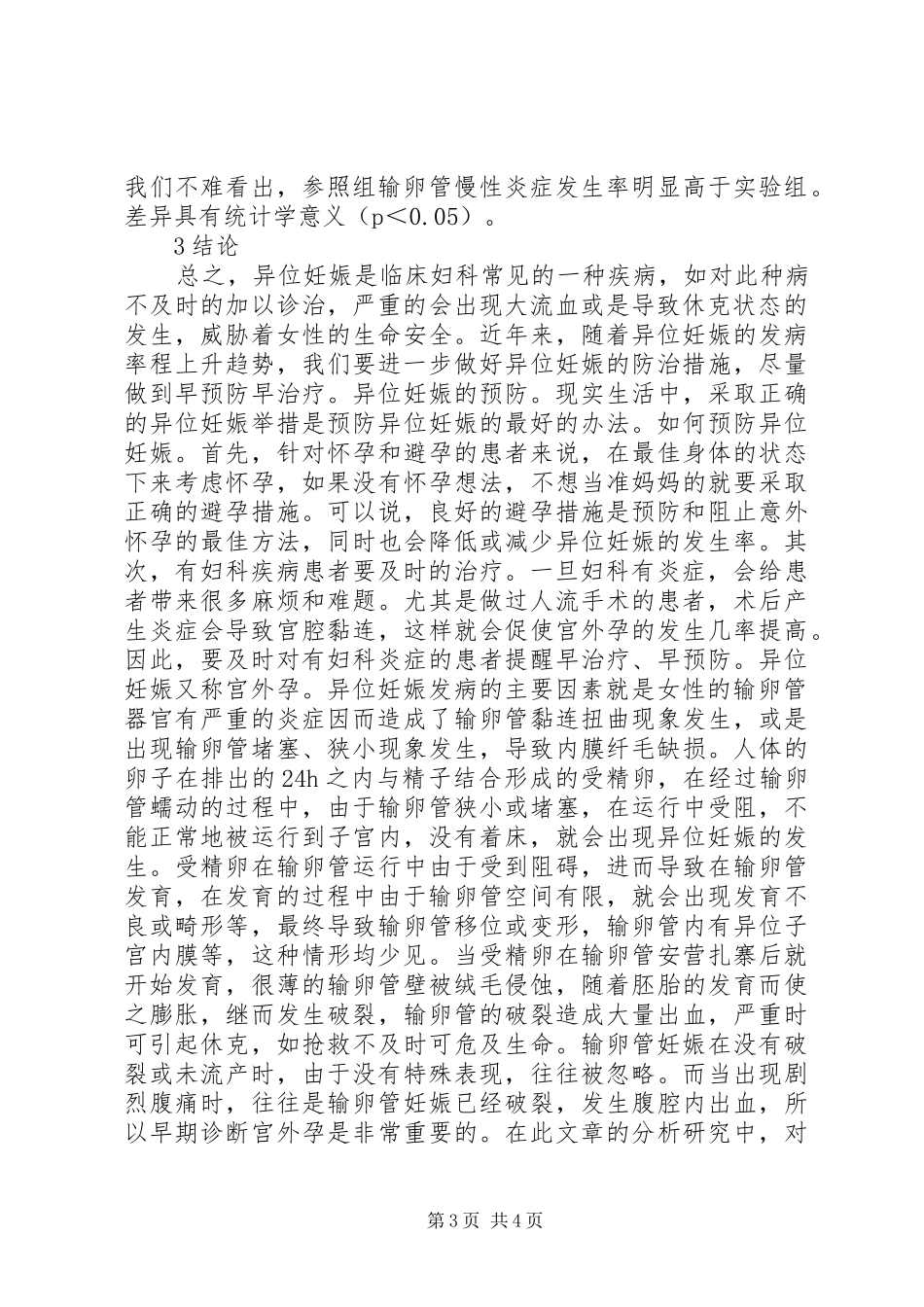 计划生育手术与异位妊娠临床分析_第3页