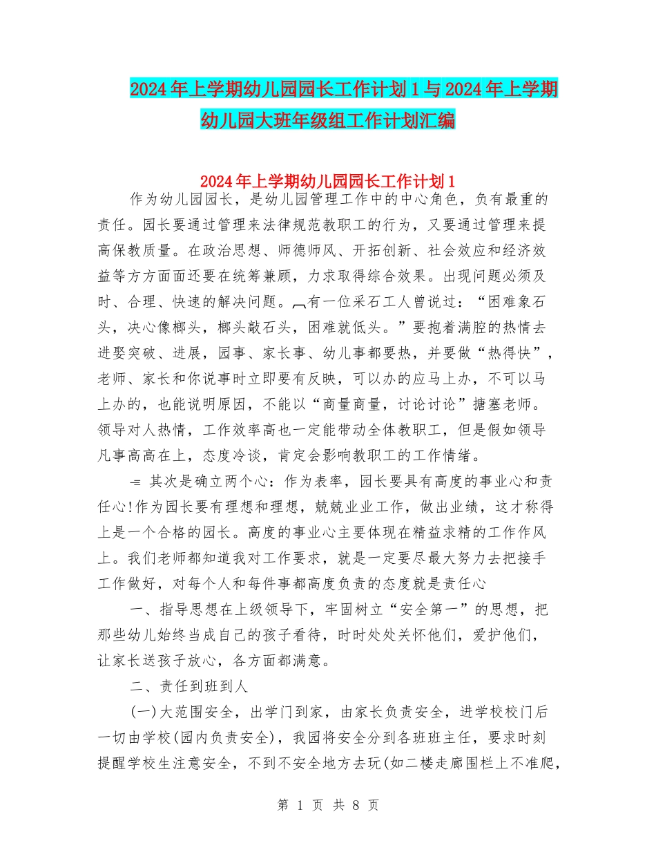 2024年上学期幼儿园园长工作计划1与2024年上学期幼儿园大班年级组工作计划汇编_第1页