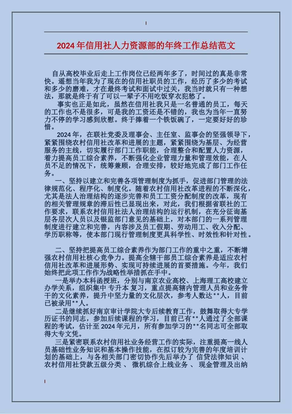 2017年信用社人力资源部的年终工作总结范文_第1页