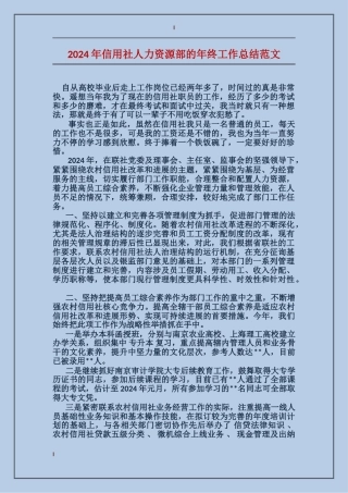 2017年信用社人力资源部的年终工作总结范文