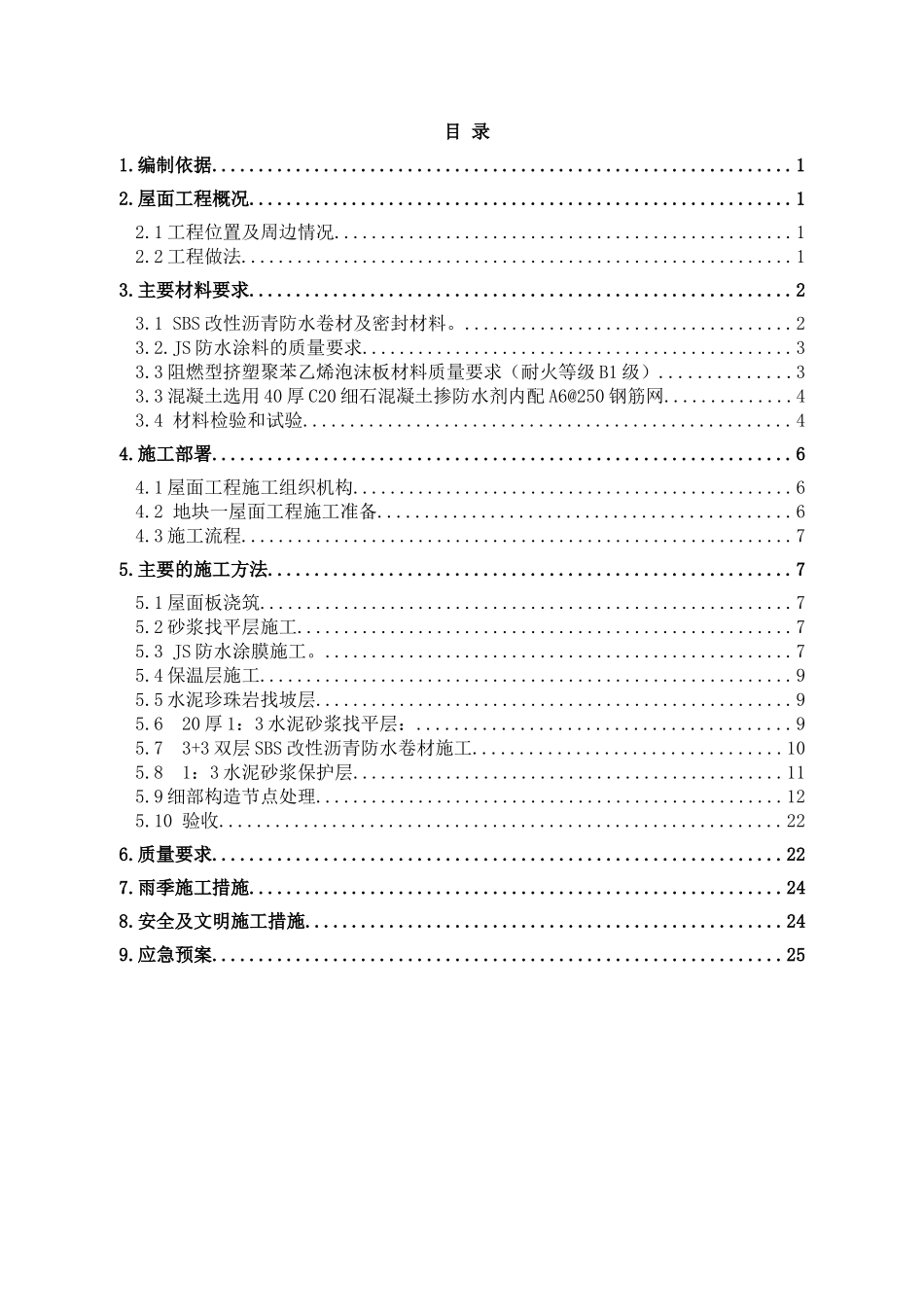 地块一屋面工程施工方案_第1页