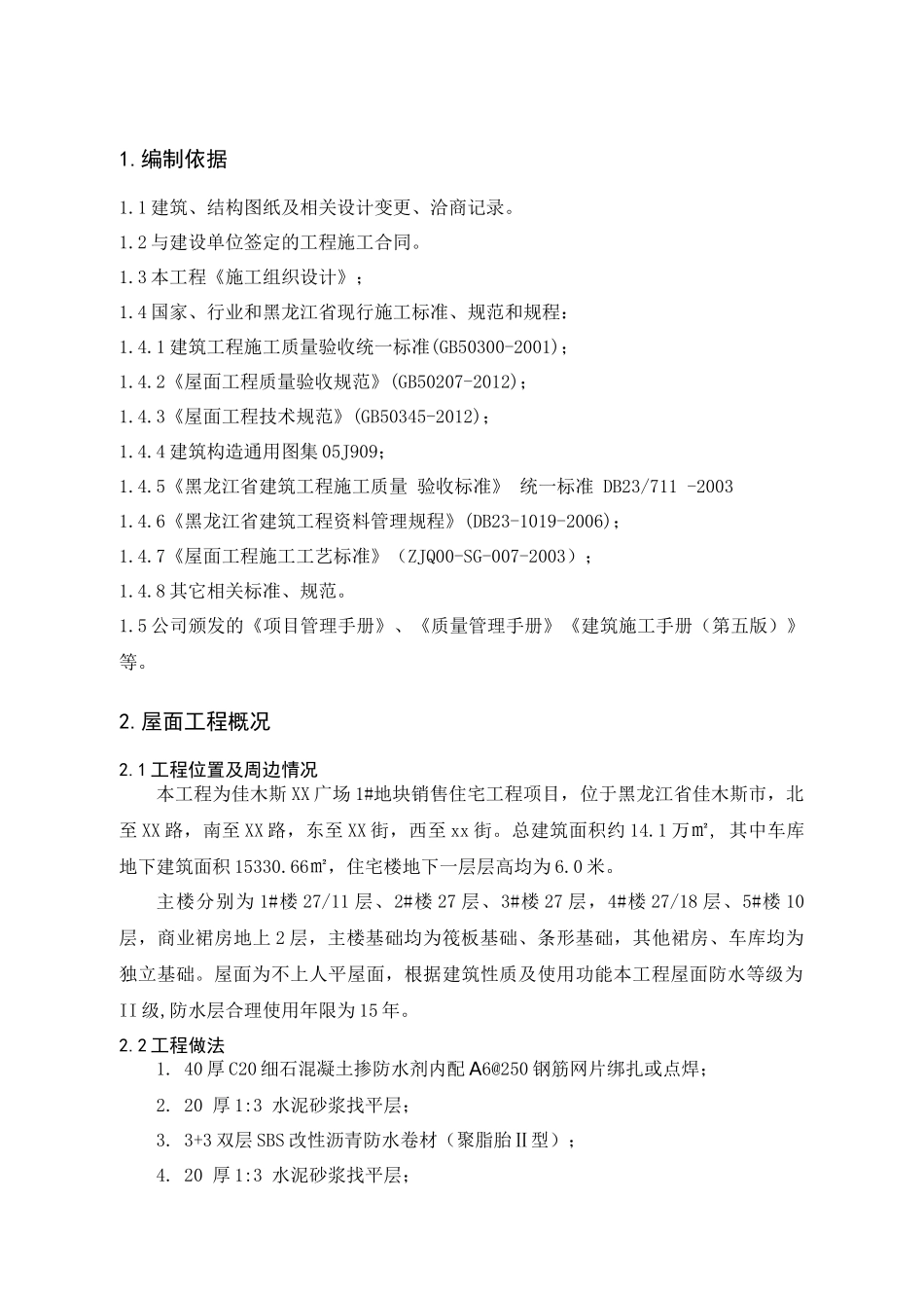 地块一屋面工程施工方案_第2页