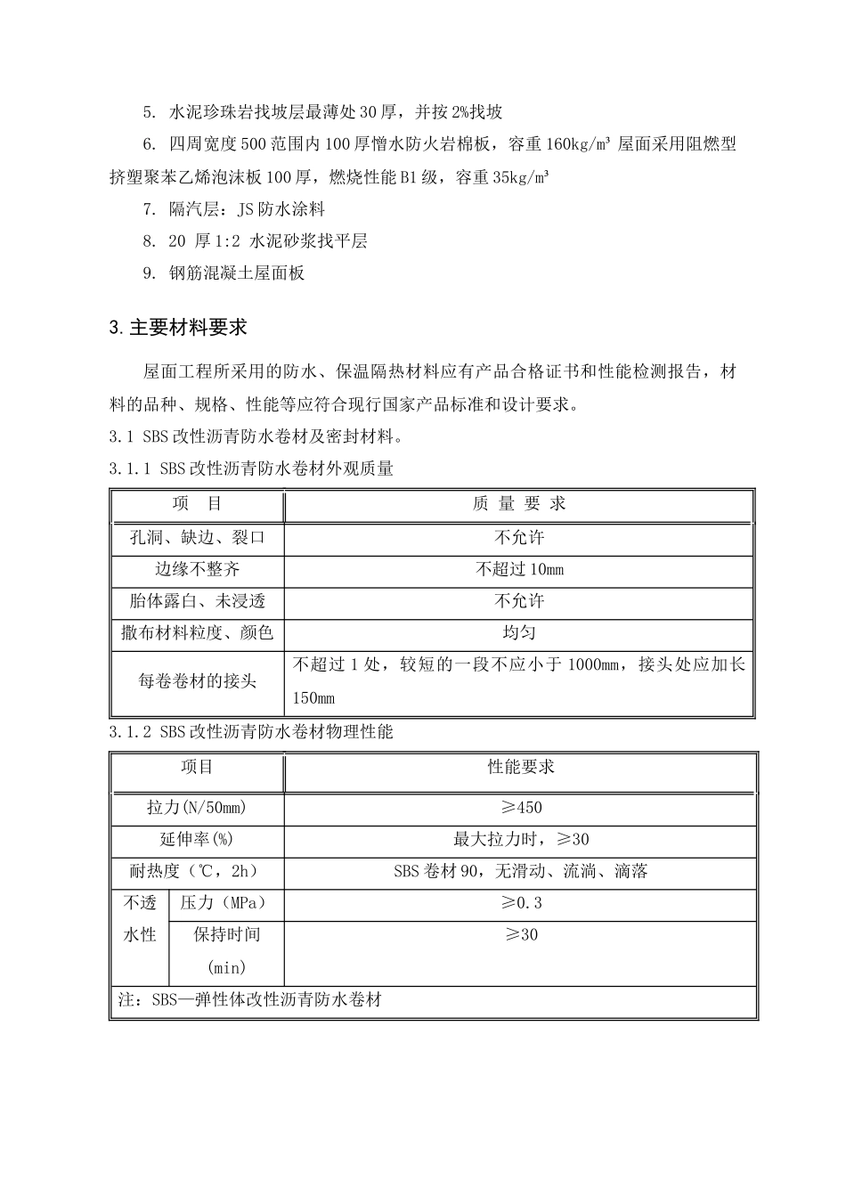 地块一屋面工程施工方案_第3页