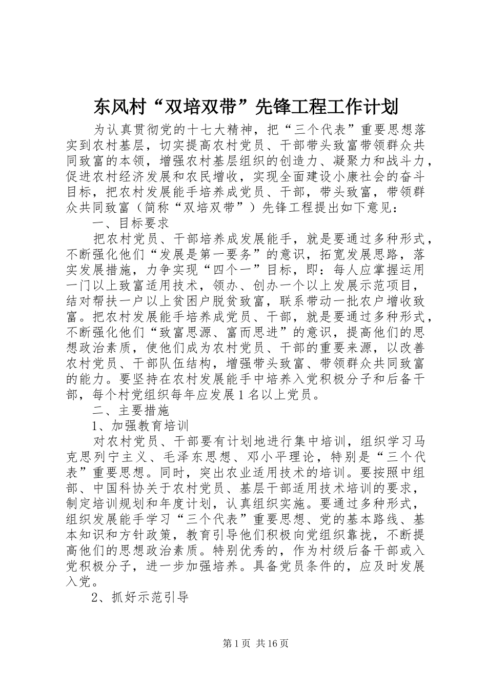 东风村“双培双带”先锋工程工作计划_第1页