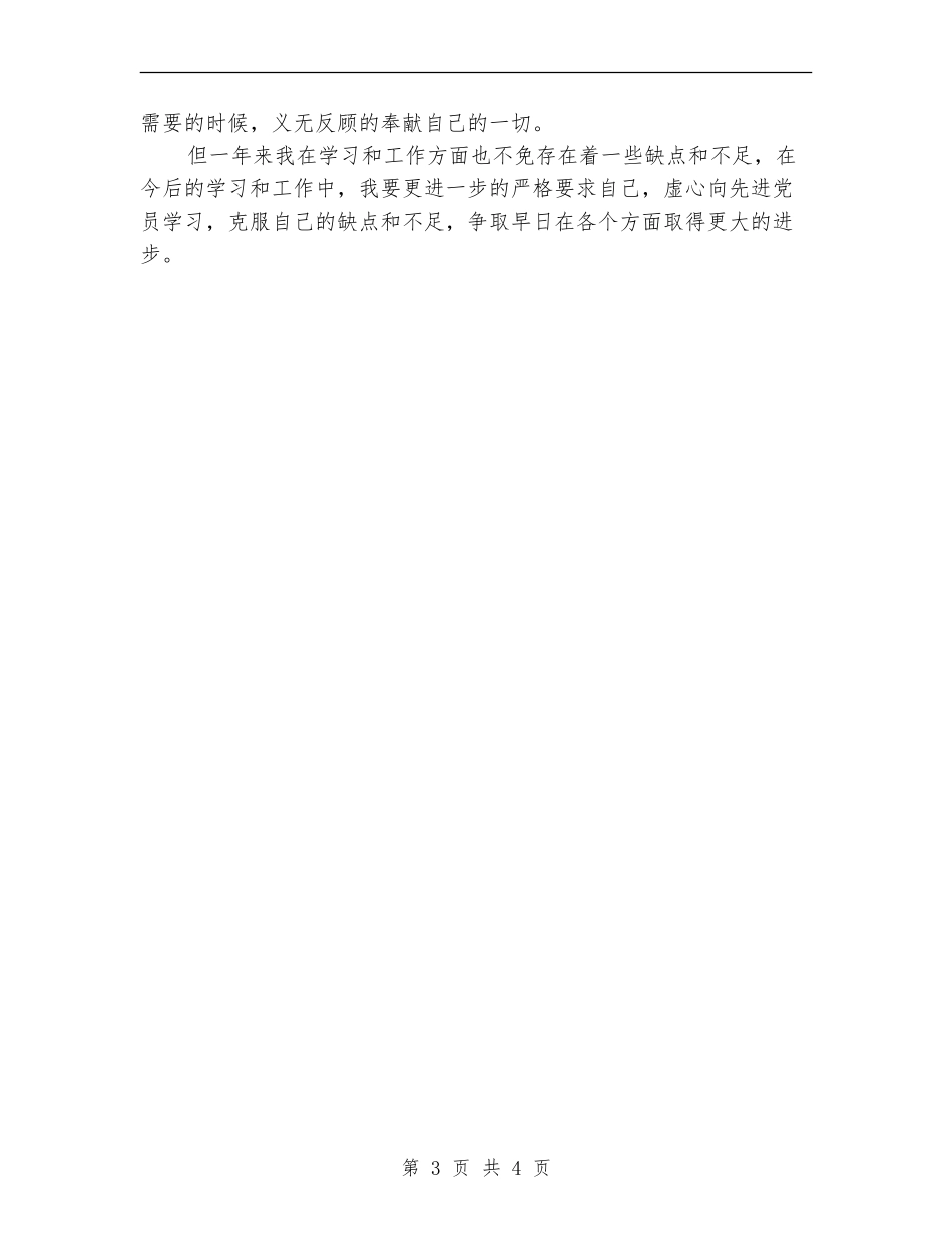 2024年11月党员个人总结范文【最新版】_第3页