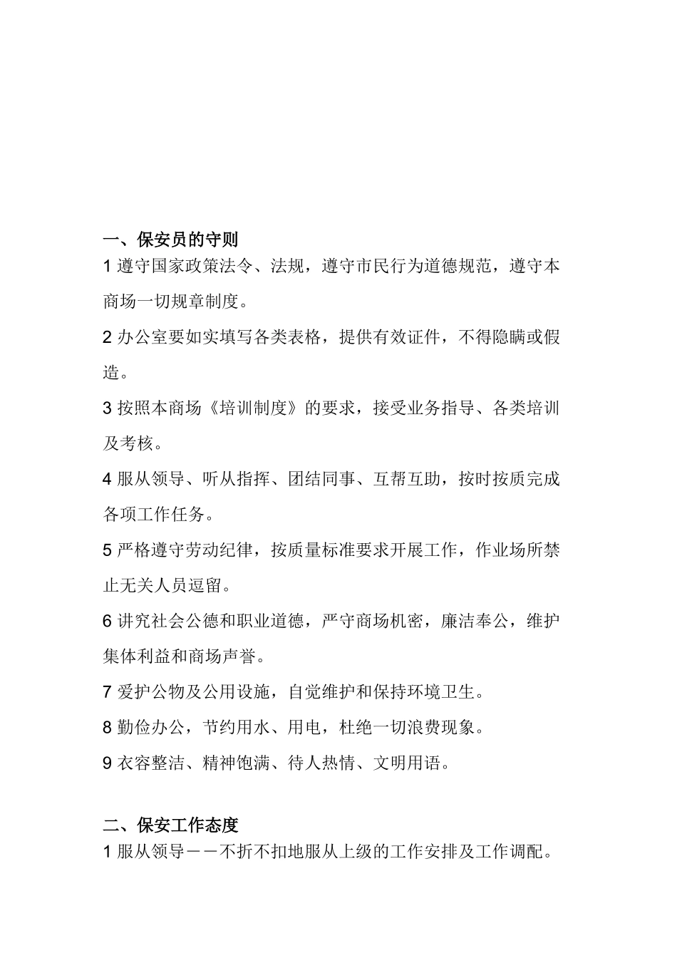 某某商场保安员培训材料_第2页