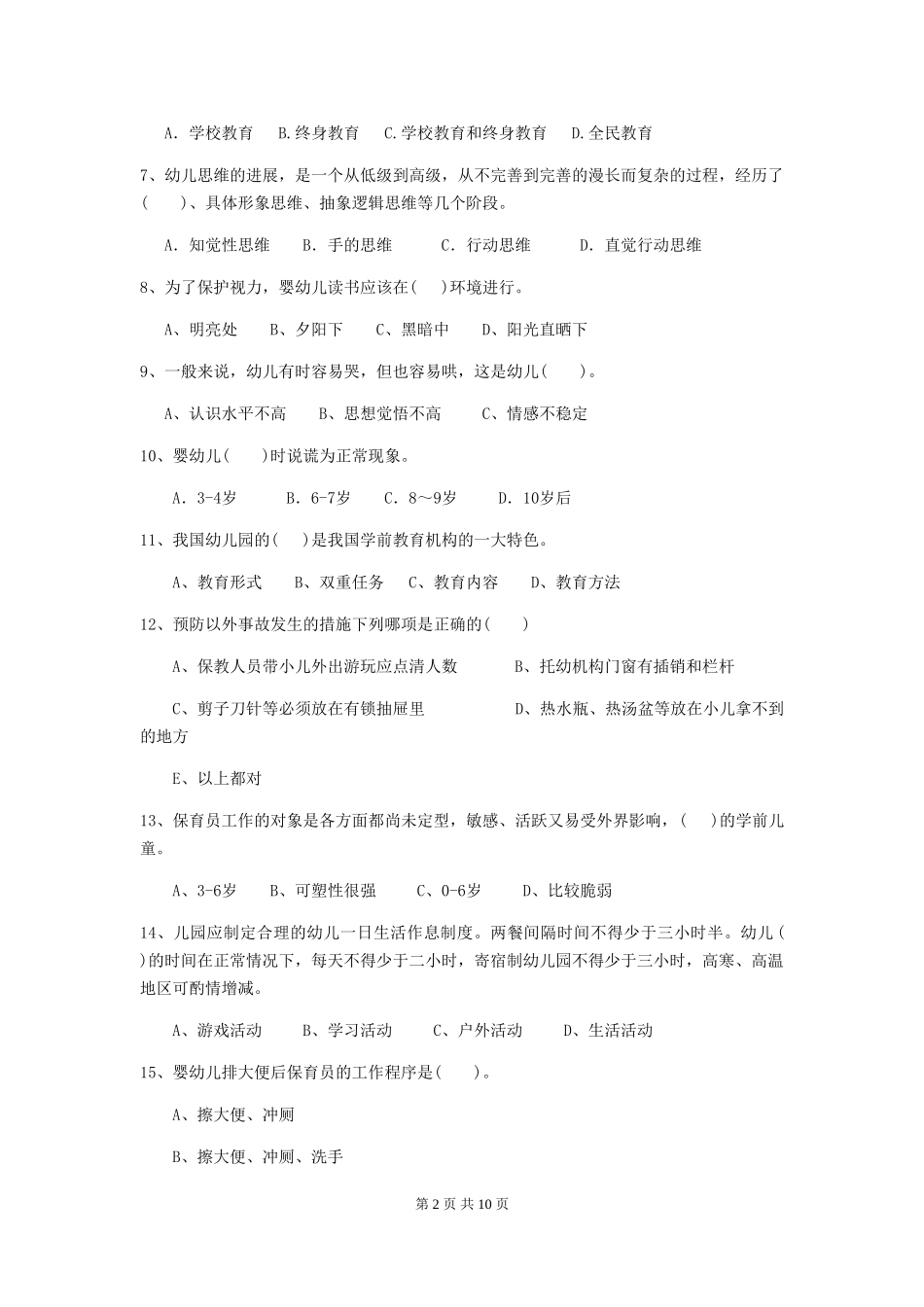 2024版幼儿园大班保育员五级业务能力考试试题试卷及解析_第2页