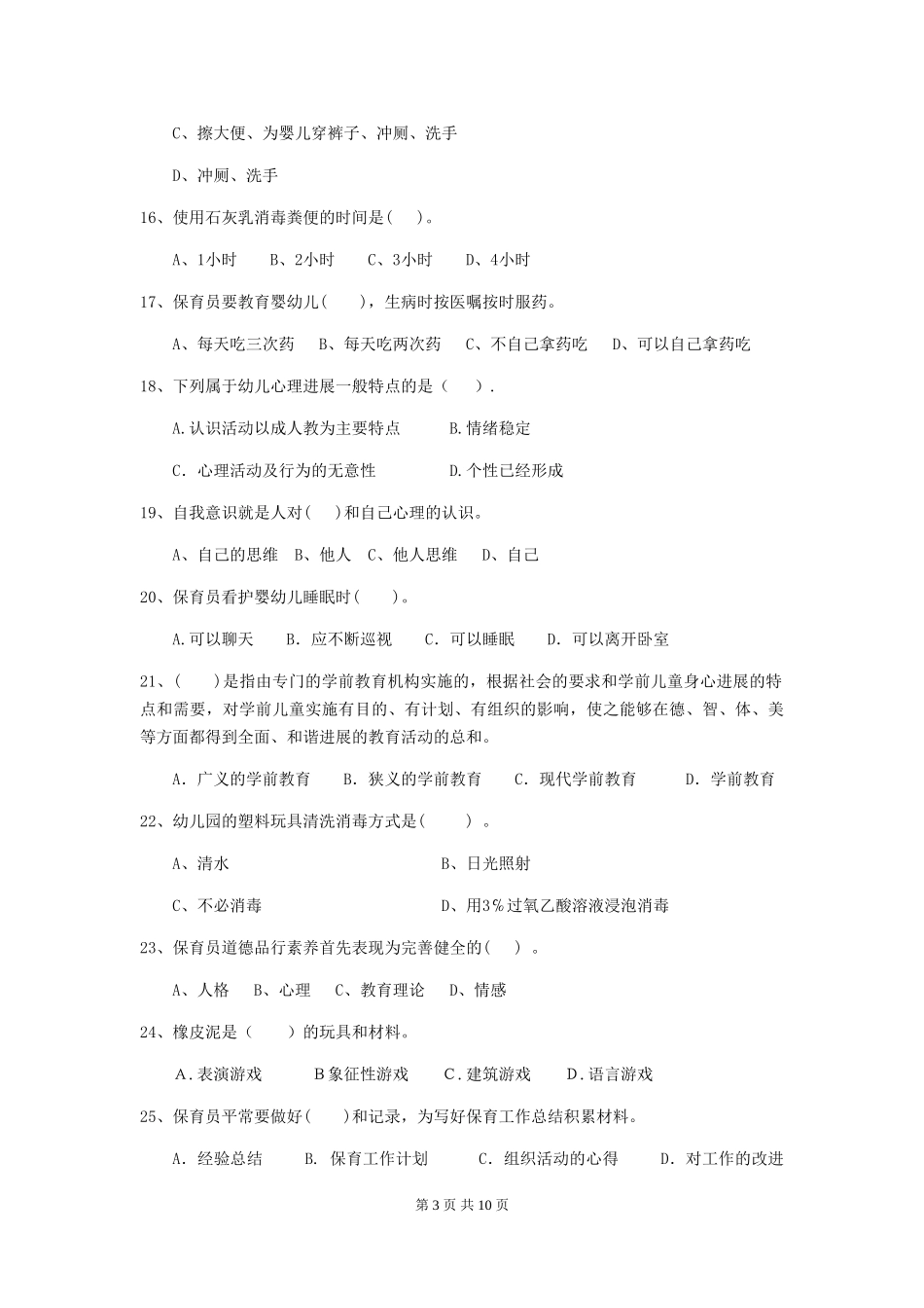 2024版幼儿园大班保育员五级业务能力考试试题试卷及解析_第3页