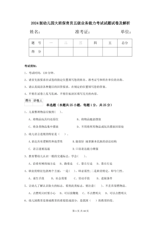 2024版幼儿园大班保育员五级业务能力考试试题试卷及解析