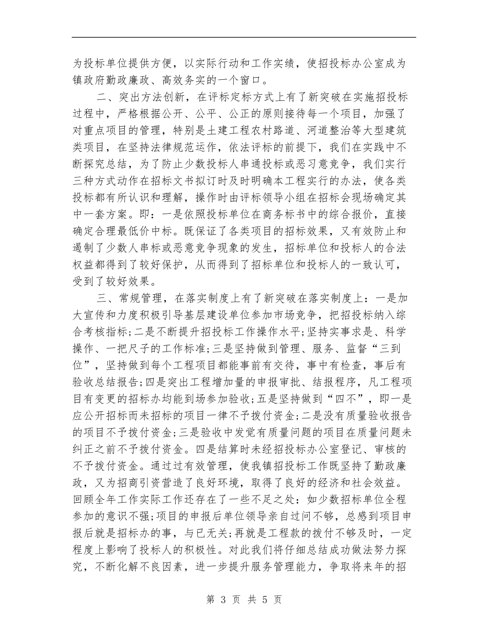 2024年度项目招标工作总结最新_第3页