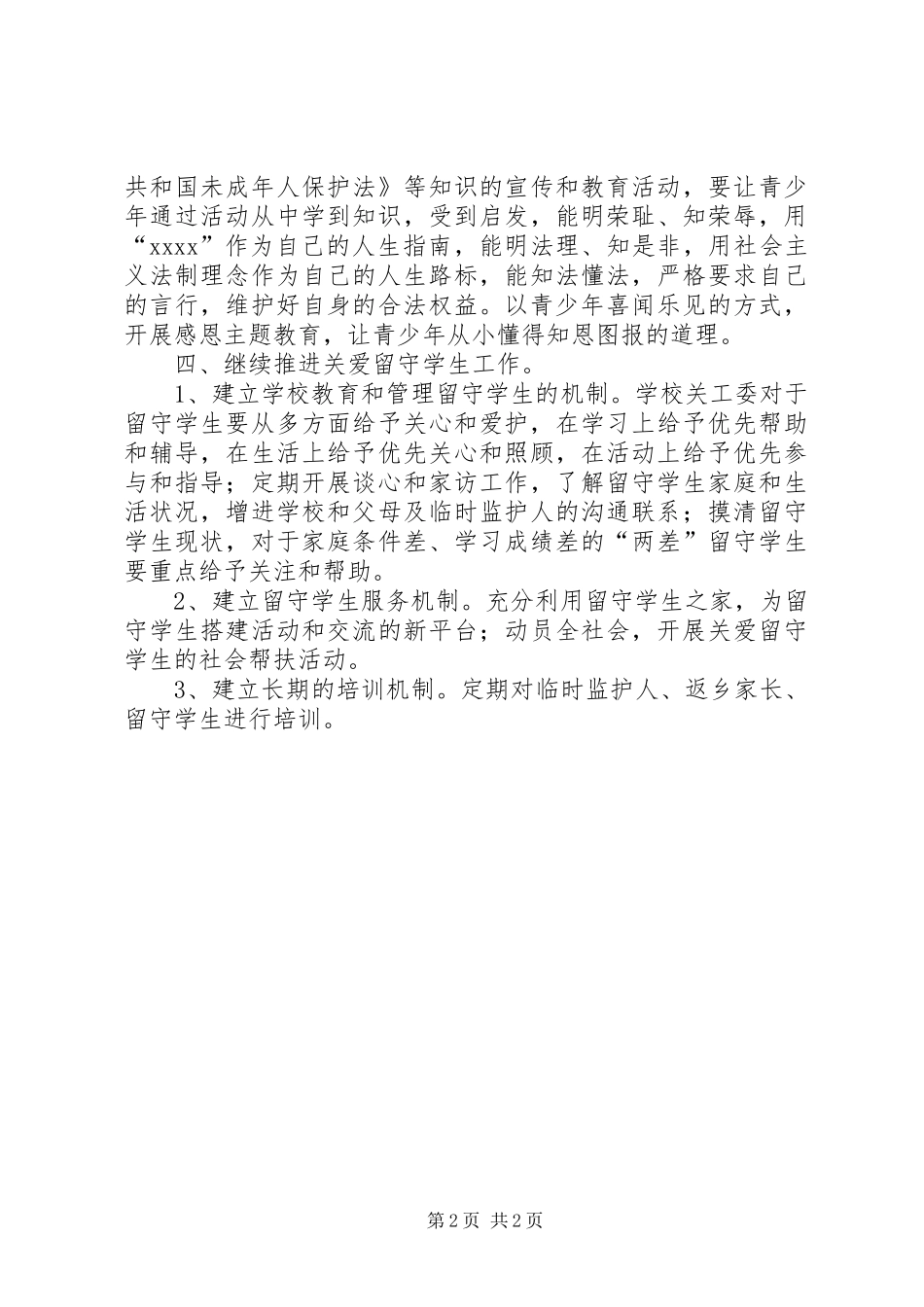 关心下一代工作计划范文_第2页