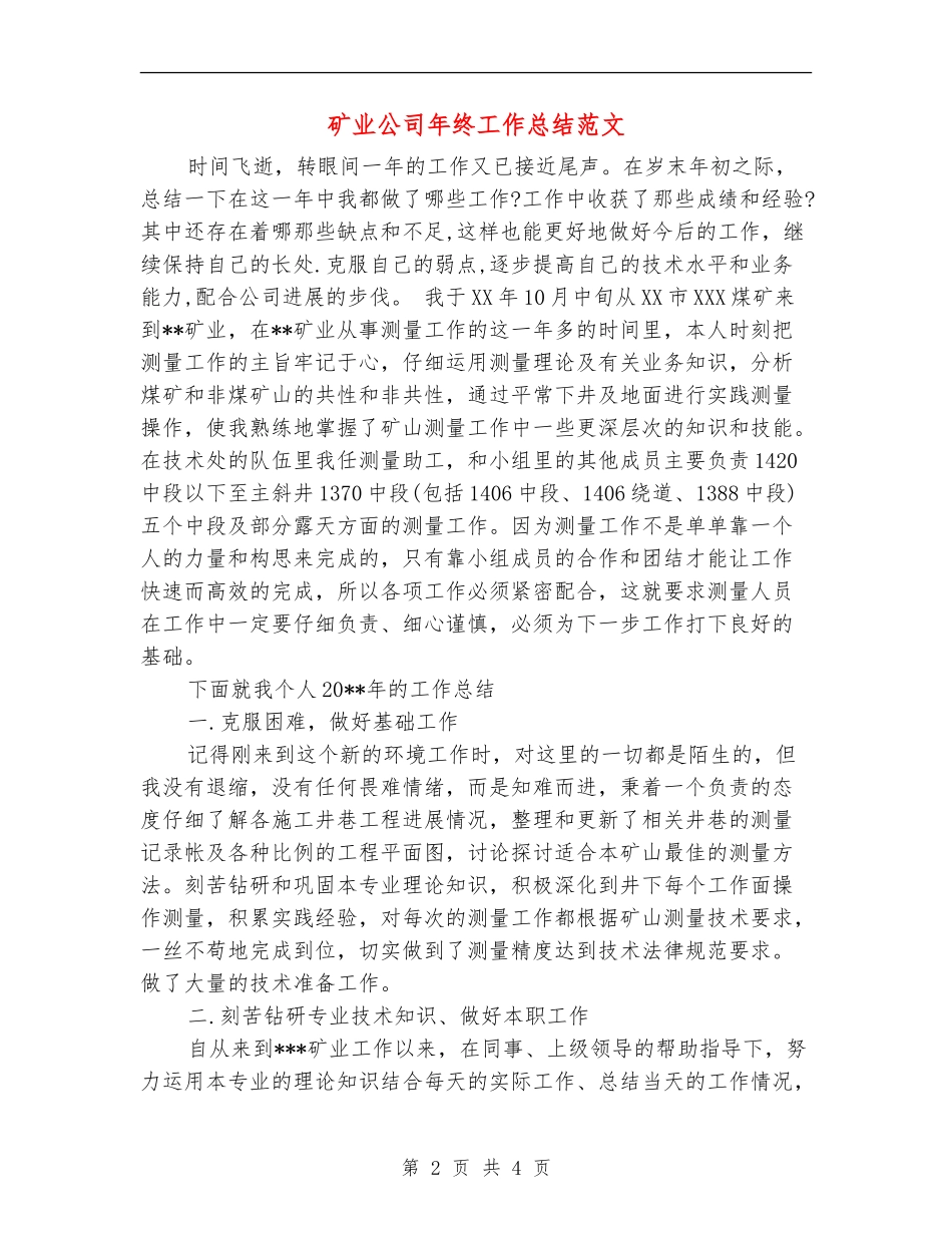 矿业公司年终工作总结范文_第2页