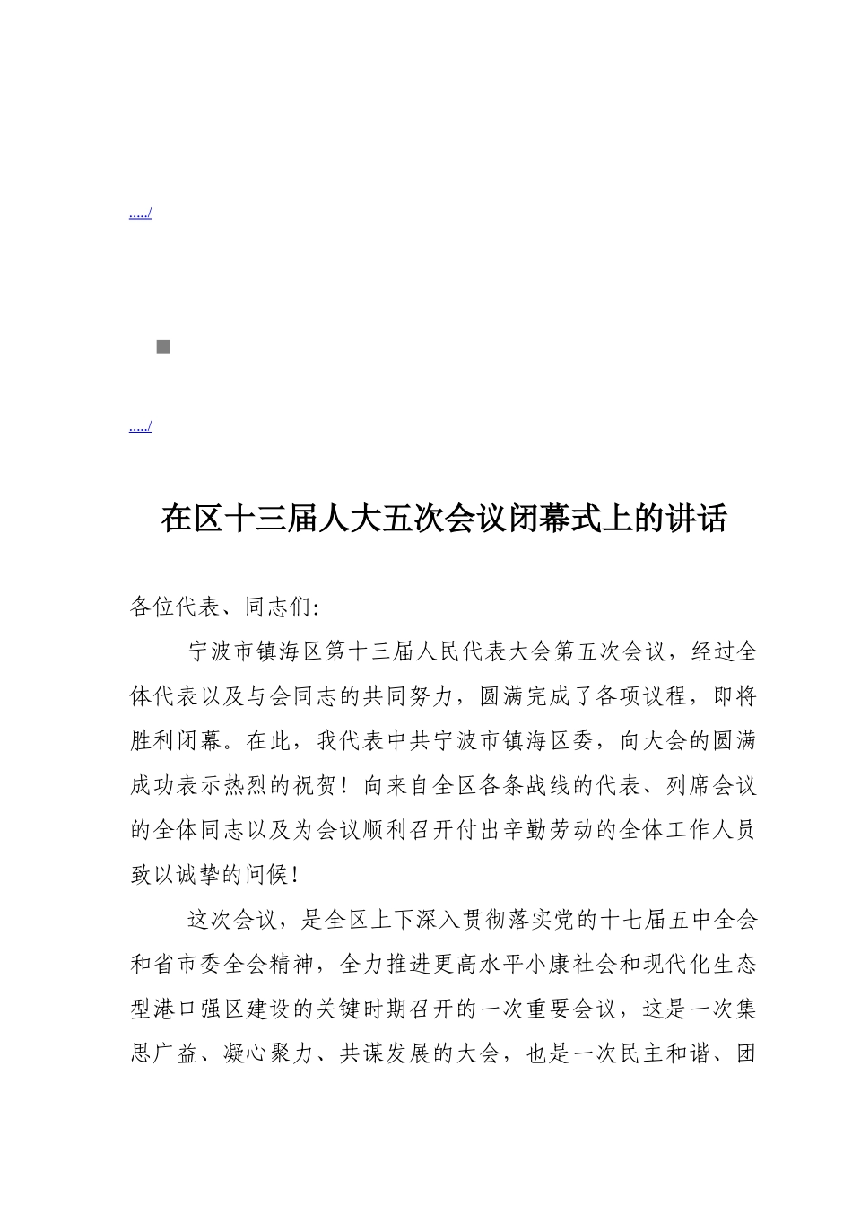 试谈在区十三届人大五次会议闭幕式上的讲话_第1页