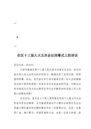 试谈在区十三届人大五次会议闭幕式上的讲话