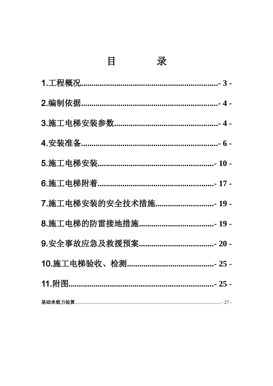 工程施工电梯安装方案_第3页