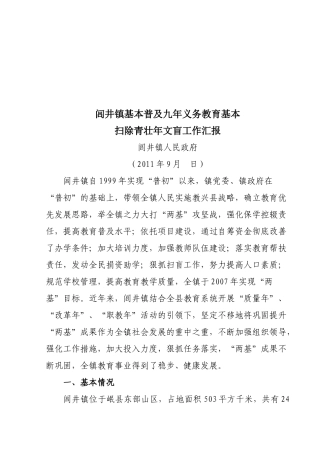 普及九年义务教育扫除青壮年文盲工作汇报