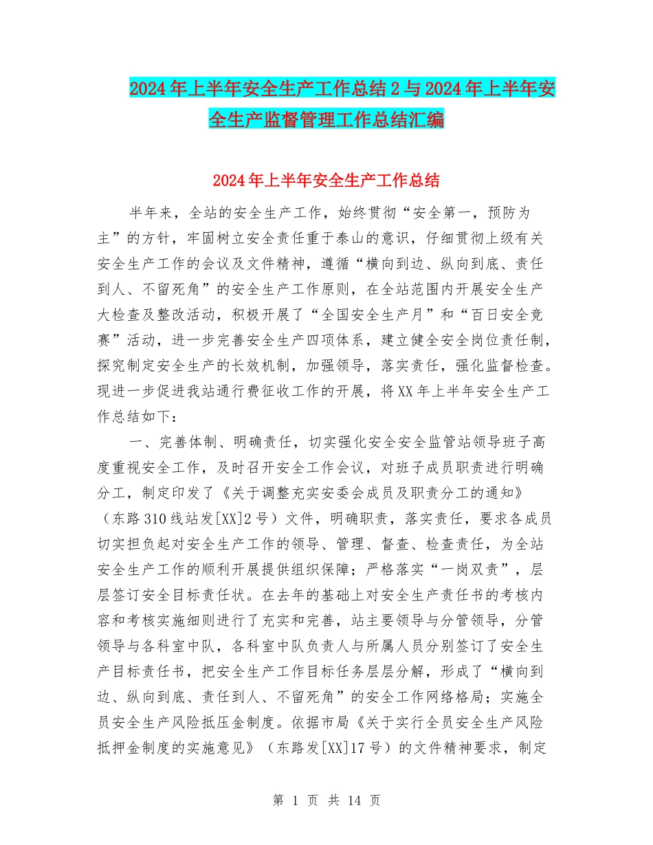 2024年上半年安全生产工作总结2与2024年上半年安全生产监督管理工作总结汇编_第1页