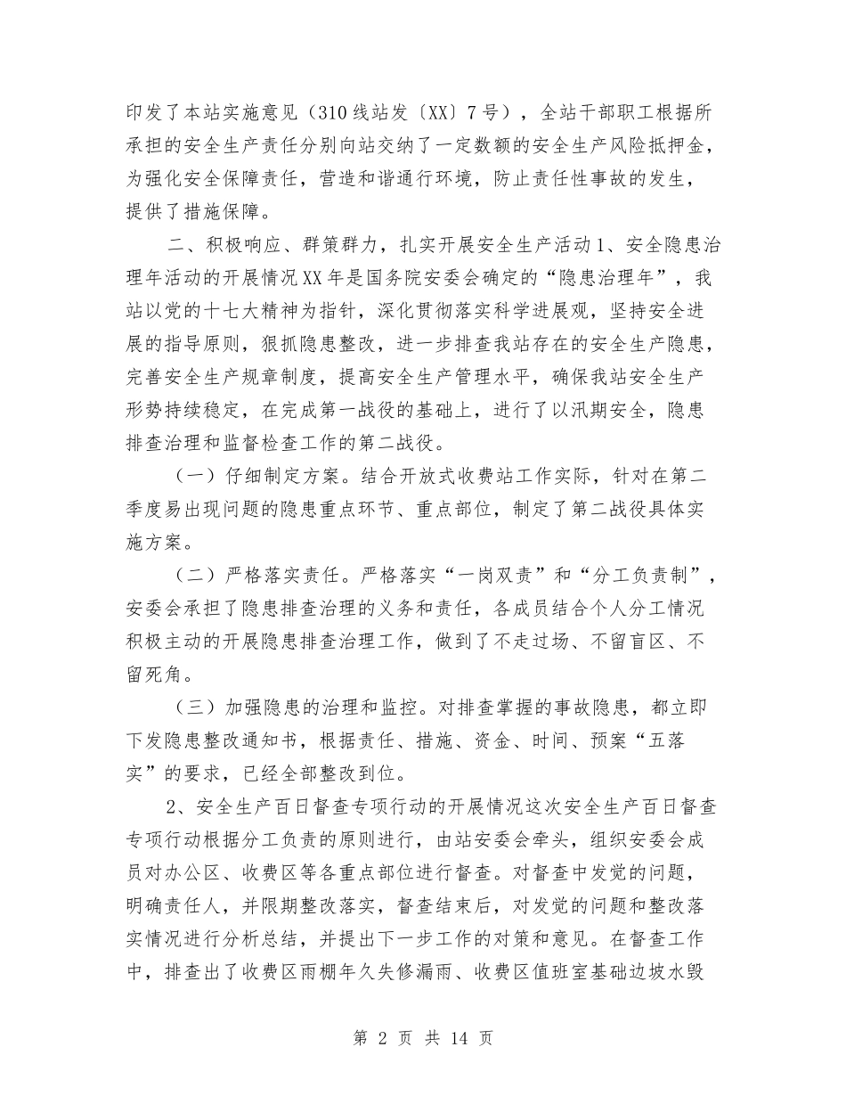 2024年上半年安全生产工作总结2与2024年上半年安全生产监督管理工作总结汇编_第2页