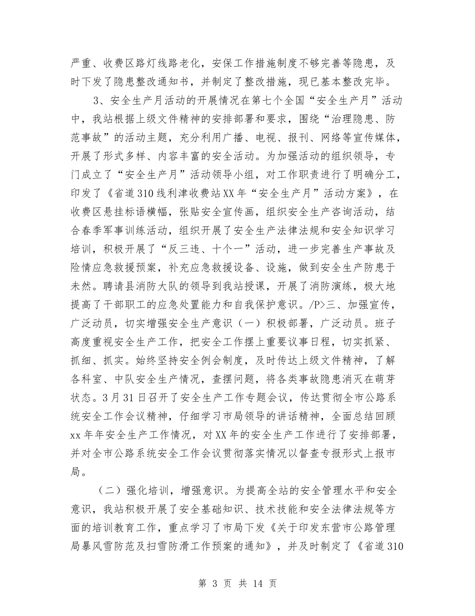 2024年上半年安全生产工作总结2与2024年上半年安全生产监督管理工作总结汇编_第3页