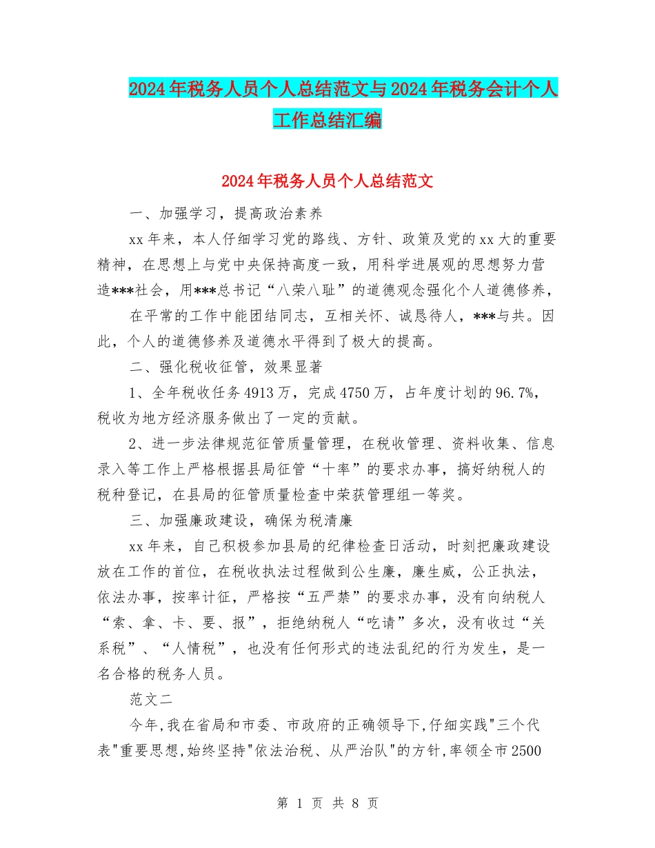 2024年税务人员个人总结范文与2024年税务会计个人工作总结汇编_第1页
