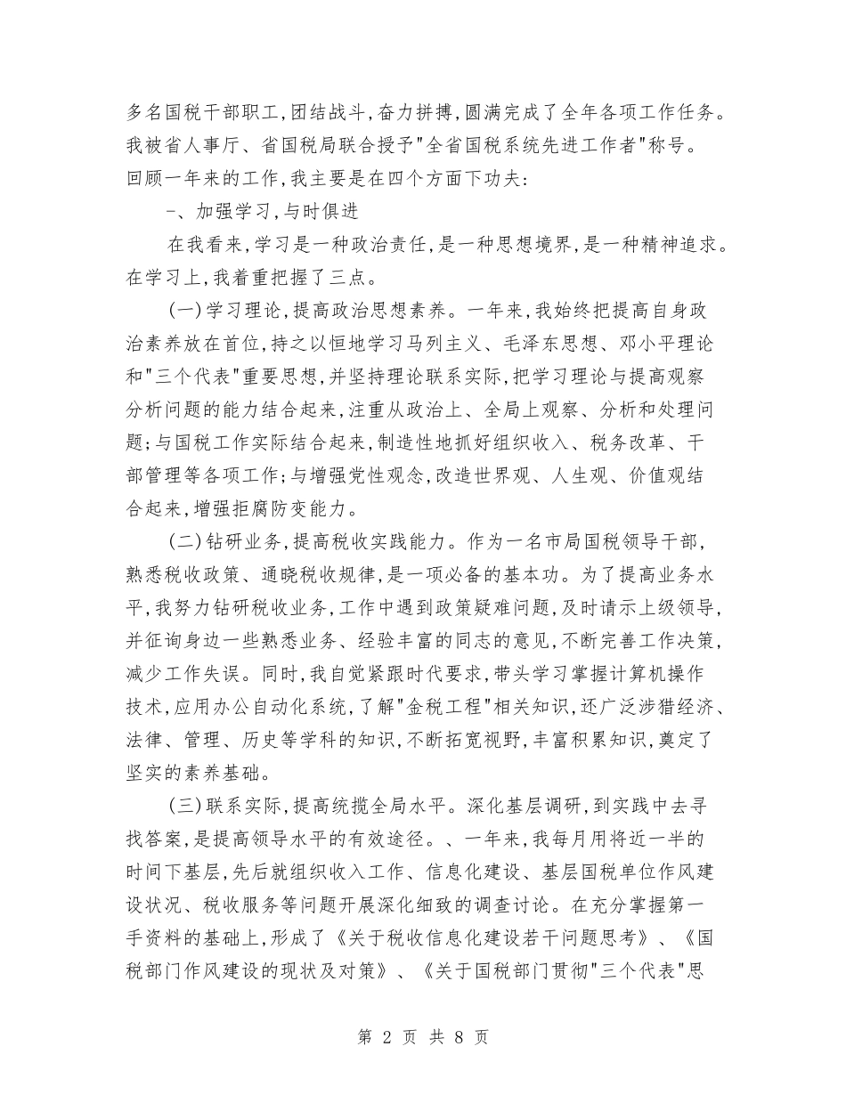 2024年税务人员个人总结范文与2024年税务会计个人工作总结汇编_第2页
