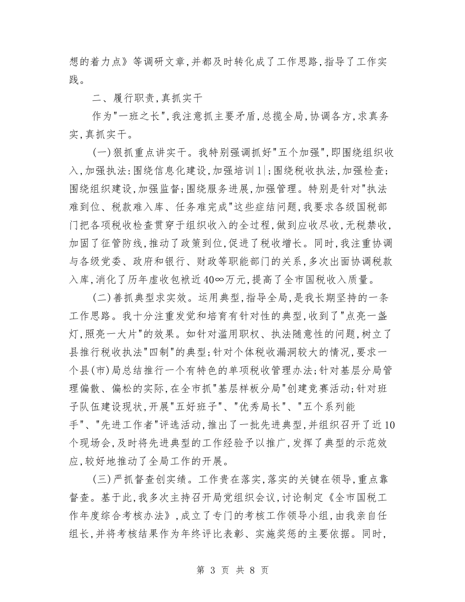 2024年税务人员个人总结范文与2024年税务会计个人工作总结汇编_第3页