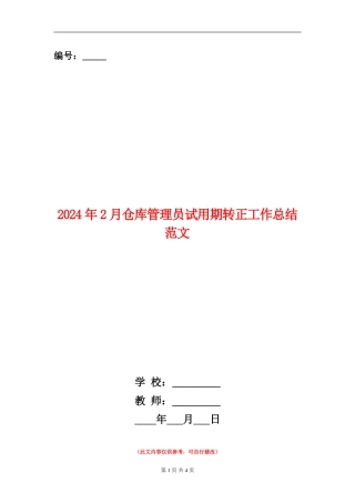 2024年2月仓库管理员试用期转正工作总结范文