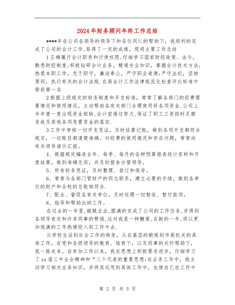 2024年财务顾问年终工作总结【最新版】_第2页