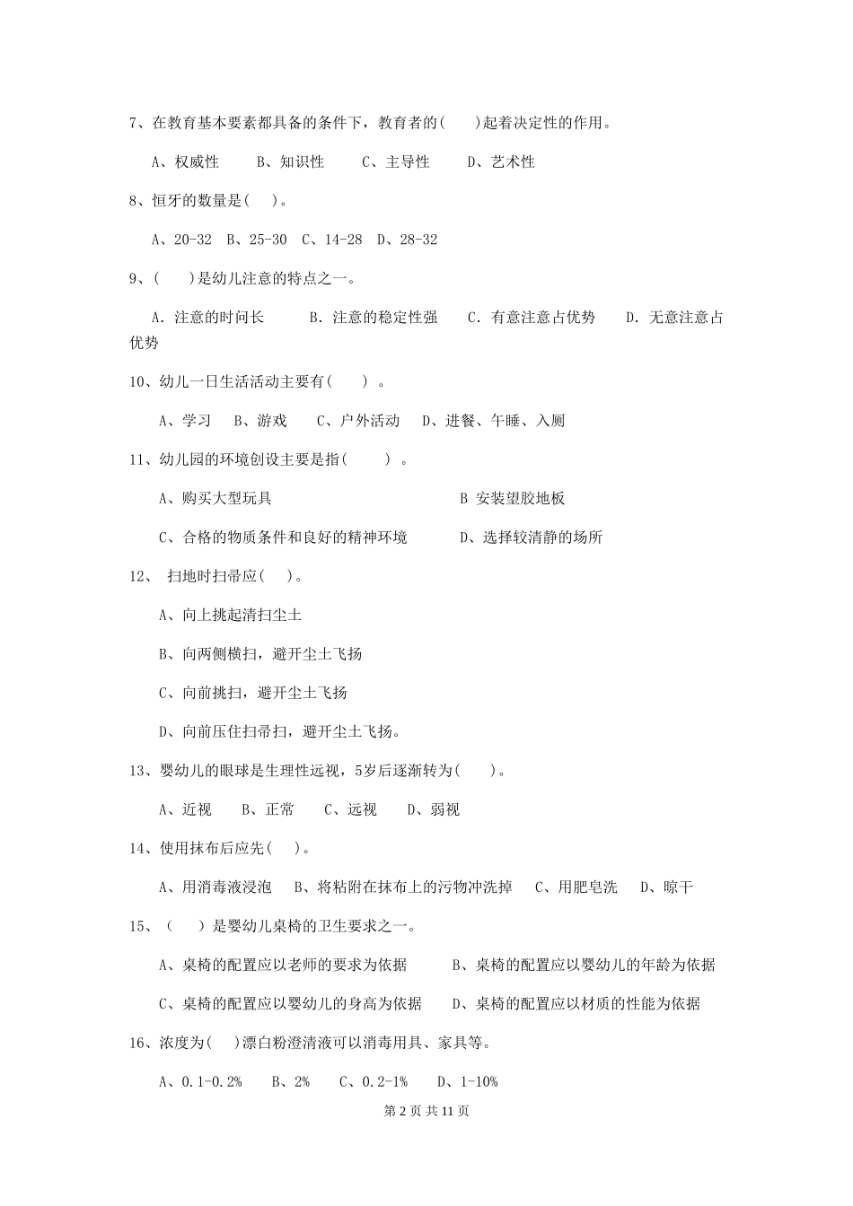 2024版幼儿园中班保育员开学模拟考试试题试题(含答案)_第2页