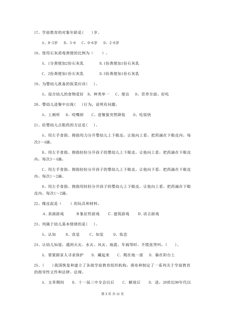 2024版幼儿园中班保育员开学模拟考试试题试题(含答案)_第3页