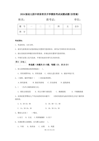2024版幼儿园中班保育员开学模拟考试试题试题(含答案)