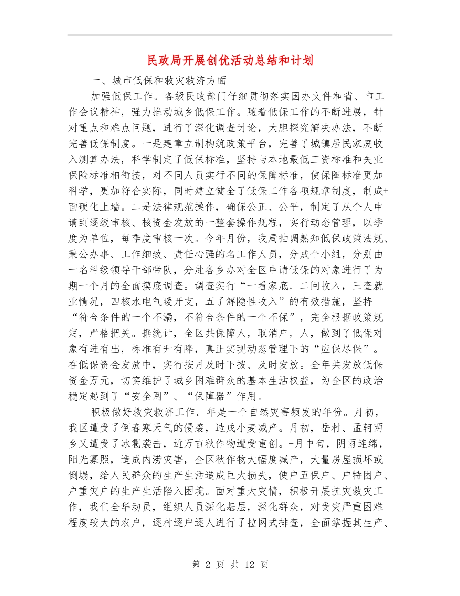 民政局开展创优活动总结和计划_第2页