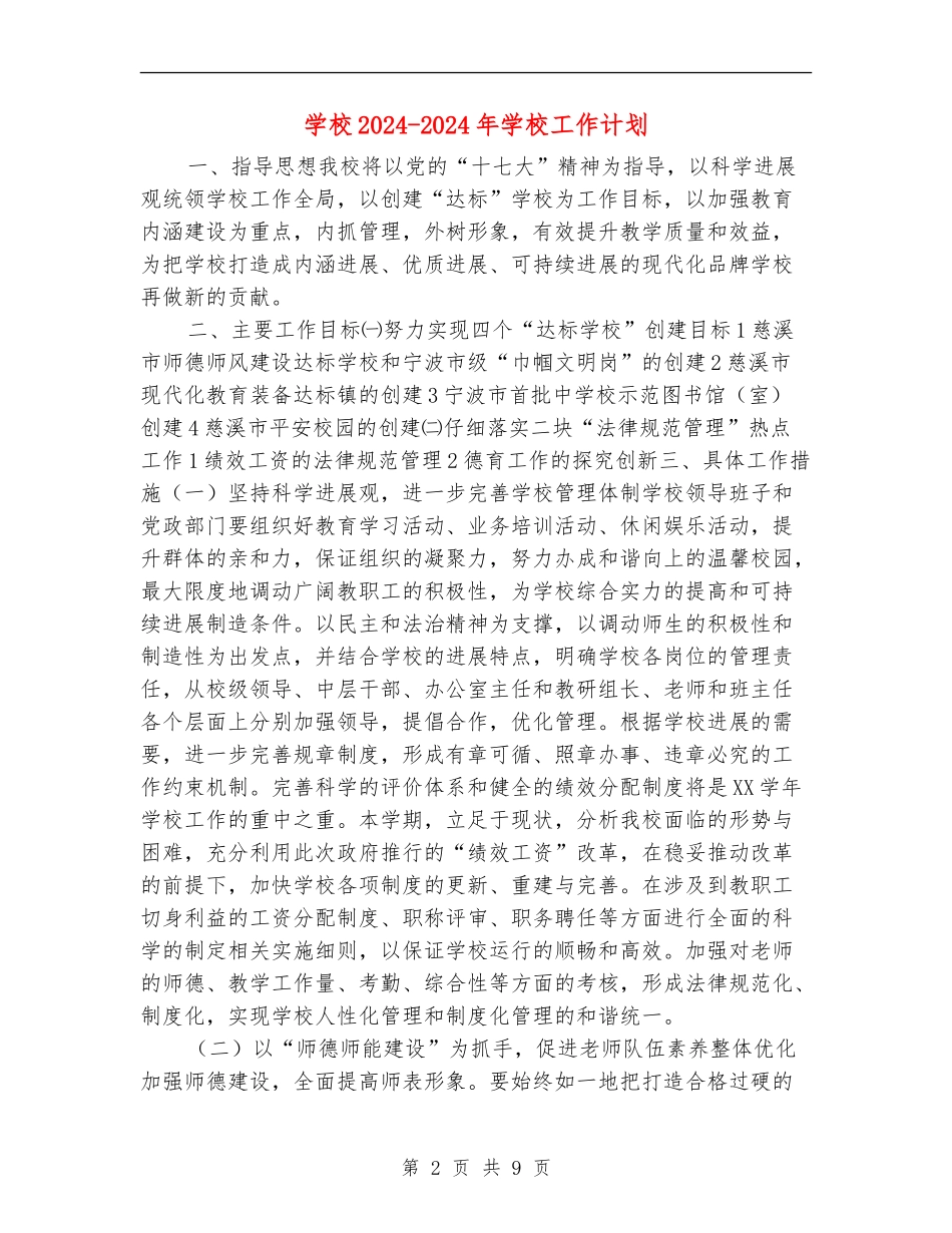 小学2024-2024年学校工作计划_第2页