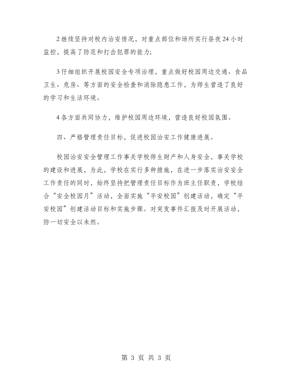 2024年校园治安年度考核个人总结范文_第3页