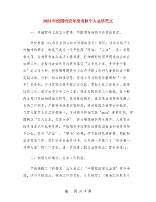 2024年校园治安年度考核个人总结范文